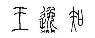 陳墨王逸知篆書個性簽名怎么寫