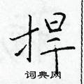 於學仁寫的硬筆楷書捍