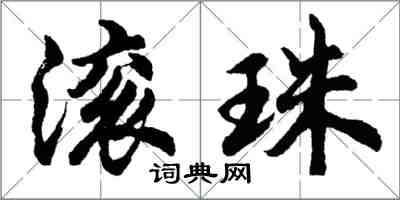 胡問遂滾珠行書怎么寫