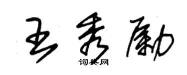 朱錫榮王秀勵草書個性簽名怎么寫