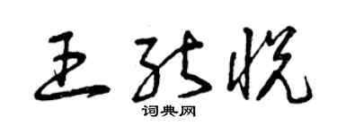 曾慶福王能悅草書個性簽名怎么寫