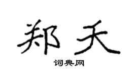 袁強鄭夭楷書個性簽名怎么寫