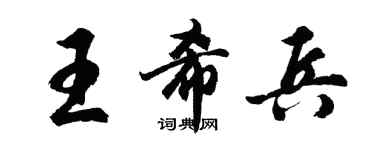 胡問遂王希兵行書個性簽名怎么寫