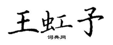 丁謙王虹予楷書個性簽名怎么寫
