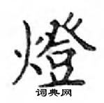 鄧散木寫的硬筆楷書燈