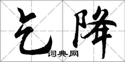 胡問遂乞降行書怎么寫