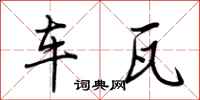 荊霄鵬車瓦行書怎么寫