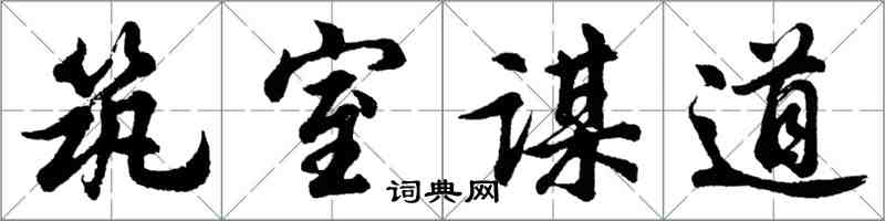 胡問遂築室謀道行書怎么寫