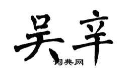 翁闓運吳辛楷書個性簽名怎么寫