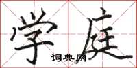 駱恆光學庭楷書怎么寫