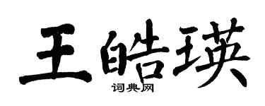 翁闓運王皓瑛楷書個性簽名怎么寫