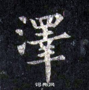 裴休圭峰禪師碑中澤的寫法