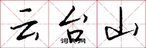 雲台山怎么寫好看