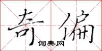 黃華生奇偏楷書怎么寫
