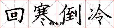 丁謙回寒倒冷楷書怎么寫