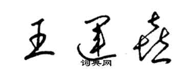 梁錦英王運喜草書個性簽名怎么寫