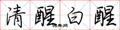 荊霄鵬清醒白醒行書怎么寫