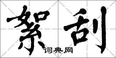 翁闓運絮刮楷書怎么寫