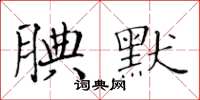 黃華生腆默楷書怎么寫