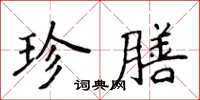 侯登峰珍膳楷書怎么寫