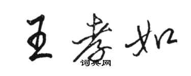 駱恆光王孝如行書個性簽名怎么寫