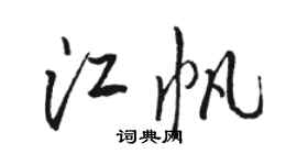 駱恆光江帆行書個性簽名怎么寫