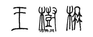 陳墨王樹楠篆書個性簽名怎么寫