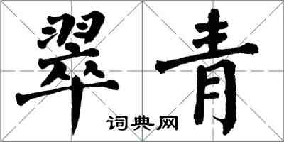 翁闓運翠青楷書怎么寫