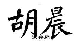 翁闓運胡晨楷書個性簽名怎么寫