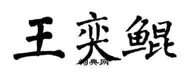 翁闓運王奕鯤楷書個性簽名怎么寫