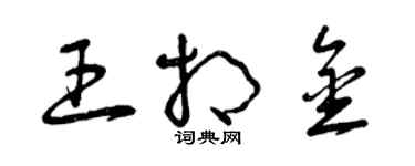 曾慶福王相金草書個性簽名怎么寫