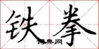 丁謙鐵拳楷書怎么寫