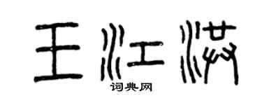 曾慶福王江洪篆書個性簽名怎么寫