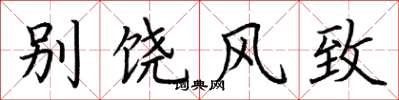 荊霄鵬別饒風致楷書怎么寫
