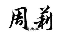 胡問遂周莉行書個性簽名怎么寫