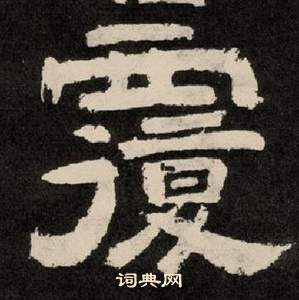 李隆基紀太山銘中覆的寫法