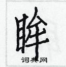 白克儉寫的硬筆楷書眸