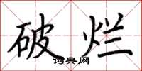 荊霄鵬破爛楷書怎么寫