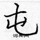 張標寫的硬筆楷書屯