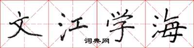侯登峰文江學海楷書怎么寫