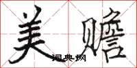 駱恆光美贍楷書怎么寫