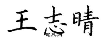 丁謙王志晴楷書個性簽名怎么寫