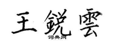 何伯昌王銳雲楷書個性簽名怎么寫