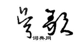 曾慶福吳歌草書個性簽名怎么寫