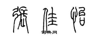 陳墨張佳怡篆書個性簽名怎么寫