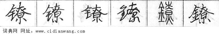 鋼筆字典