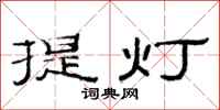 范連陞提燈隸書怎么寫