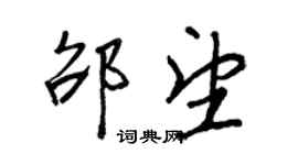 王正良邵望行書個性簽名怎么寫
