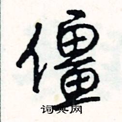 憚組詞_憚字怎么組詞_憚組詞有哪些_帶憚字的詞語