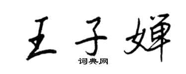 王正良王子嬋行書個性簽名怎么寫